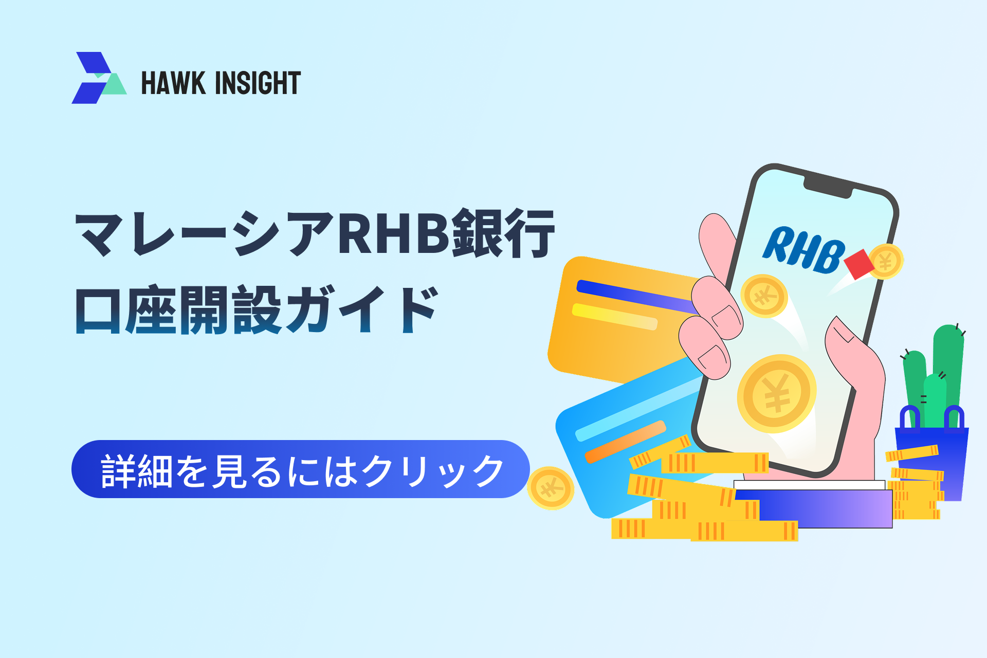 マレーシアRHB銀行口座開設ガイド